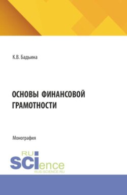 Основы финансовой грамотности. (Бакалавриат, Специалитет). Монография.