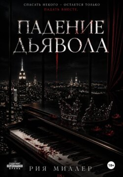 Падение дьявола