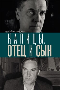 Капицы. Отец и сын