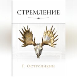 Стремление