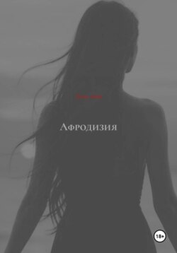 Афродизия
