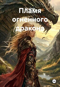 Пламя огненного дракона