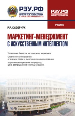 Маркетинг-менеджмент с искусственным интеллектом. (Магистратура). Учебник.