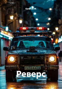 Реверс