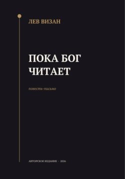 Пока Бог читает