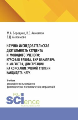 Научно-исследовательская деятельность студента и молодого ученого: курсовая работа, ВКР бакалавра и магистра, диссертация на соискание ученой степени кандидата наук. (Аспирантура, Бакалавриат, Магистратура). Учебник.
