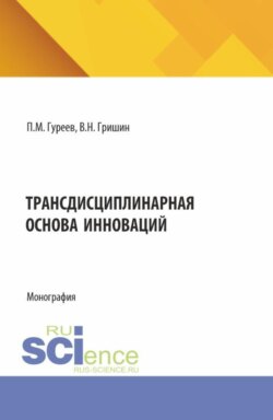 Трансдисциплинарная основа инноваций. (Аспирантура, Бакалавриат, Магистратура). Монография.