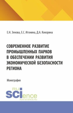 Современное развитие промышленных парков в обеспечении развития экономической безопасности региона. (Бакалавриат, Магистратура, Специалитет). Монография.