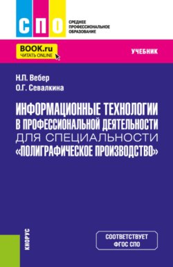 Информационные технологии в профессиональной деятельности для специальности  Полиграфическое производство . (СПО). Учебник.