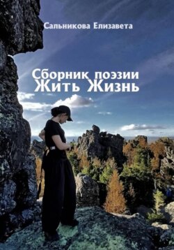 Сборник поэзии. Жить жизнь