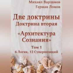 Две доктрины. Доктрина вторая. Архитектура Сознания. Том 1