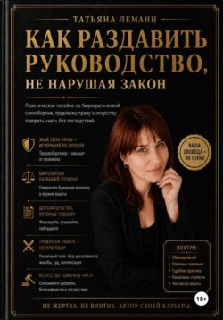 Как раздавить руководство, не нарушая закон