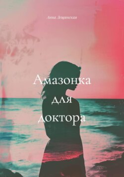 Амазонка для доктора