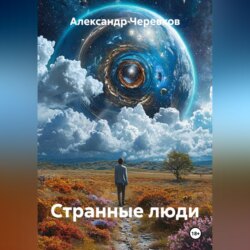 Странные люди