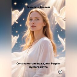 Соль на острие ножа, или Рецепт пустого котла