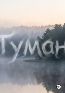 Туман
