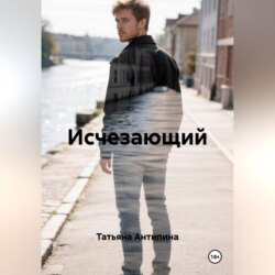 Исчезающий