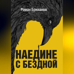 Наедине с бездной