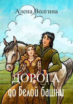 Дорога до Белой башни