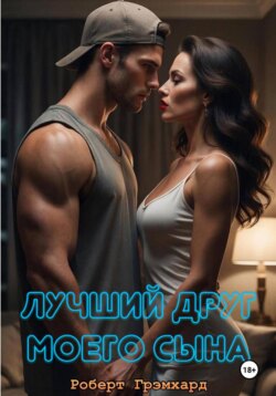 Лучший друг моего сына
