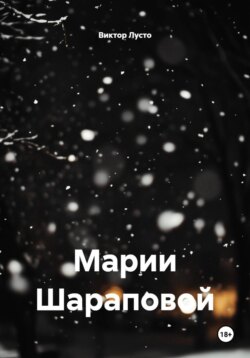 Марии Шараповой