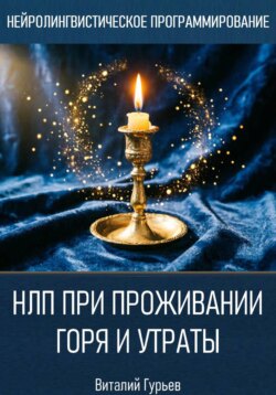 НЛП при проживании горя и утраты