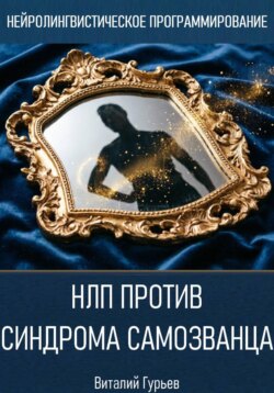 НЛП против синдрома самозванца