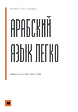 Арабский язык легко. Понимай и говори