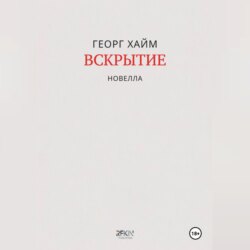 Вскрытие