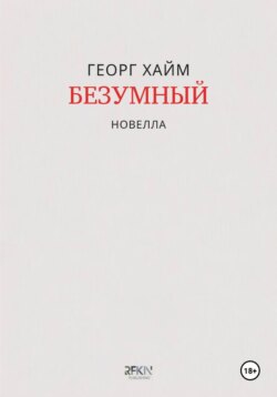 Безумный