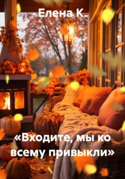 «Входите, мы ко всему привыкли»
