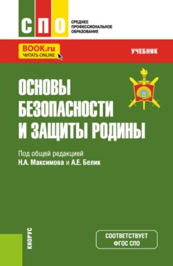 Основы безопасности и защиты Родины. (СПО). Учебник.
