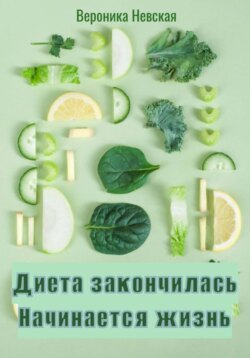 Диета закончилась. Начинается жизнь