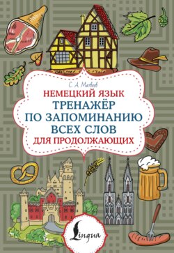 Немецкий язык. Тренажер по запоминанию всех слов для продолжающих