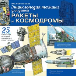 Ракеты и космодромы