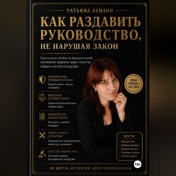 Как раздавить руководство, не нарушая закон