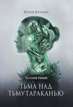 Тьма над Тьмутараканью