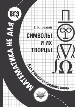 Символы и их творцы