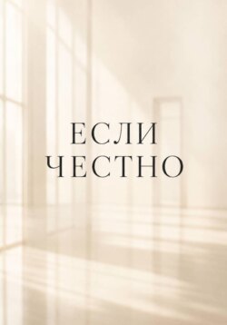ЕСЛИ ЧЕСТНО