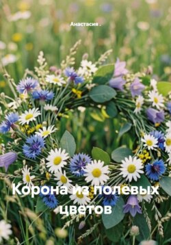 Корона из полевых цветов