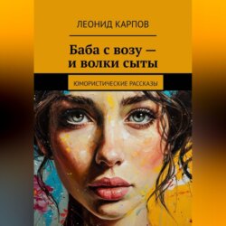 Баба с возу – и волки сыты