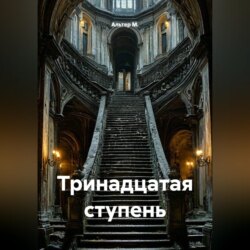 Тринадцатая ступень