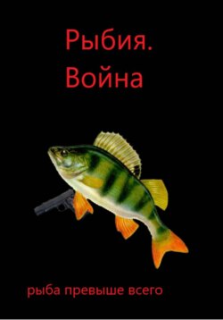 Рыбия. Война. (глава 2 и 3)
