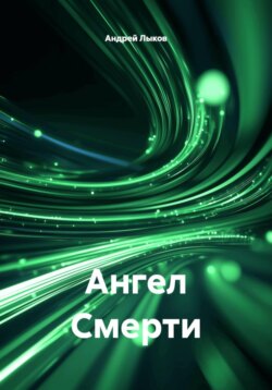 Ангел Смерти