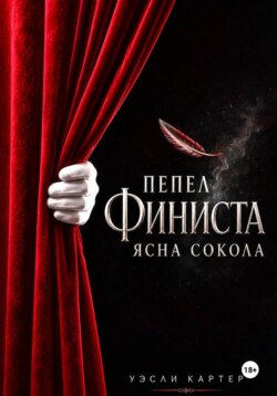 Пепел Финиста Ясна Сокола