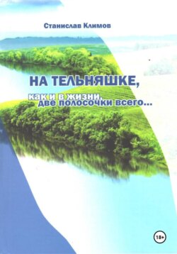 На тельняшке, как и в жизни, две полосочки всего...