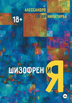 Шизофрен и Я