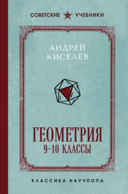 Геометрия. 9-10 классы. Лучшие советские учебники