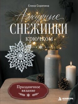 Ажурные снежинки крючком. Праздничное вязание