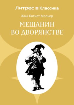 Мещанин во дворянстве